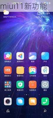 miui11新功能-第1张图片-模头数码科技网