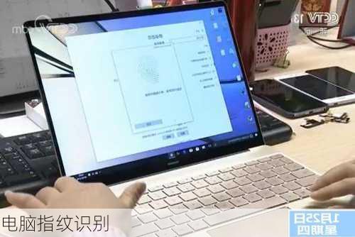 电脑指纹识别-第3张图片-模头数码科技网