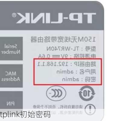 tplink初始密码
