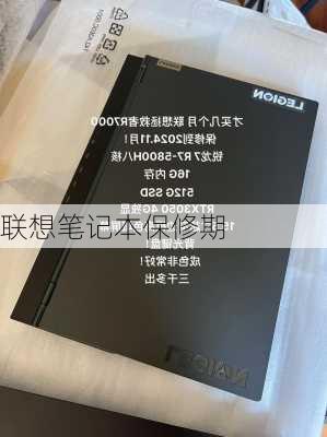 联想笔记本保修期-第1张图片-模头数码科技网