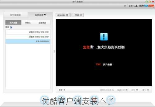优酷客户端安装不了-第1张图片-模头数码科技网
