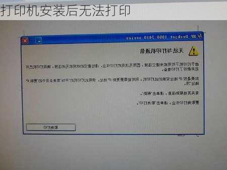 打印机安装后无法打印-第1张图片-模头数码科技网