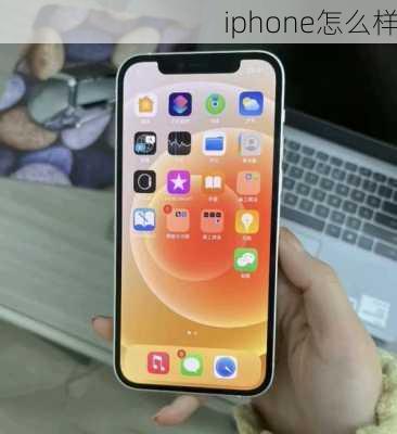 iphone怎么样-第3张图片-模头数码科技网