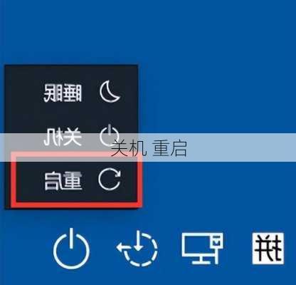 关机 重启-第2张图片-模头数码科技网