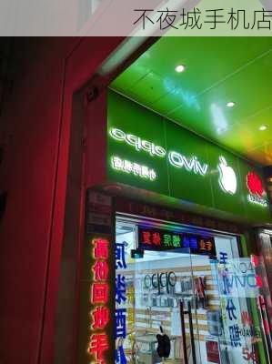 不夜城手机店