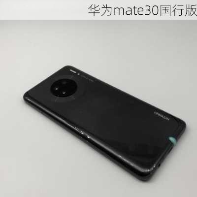 华为mate30国行版-第3张图片-模头数码科技网