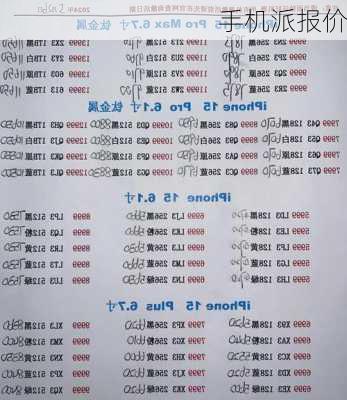 手机派报价-第2张图片-模头数码科技网