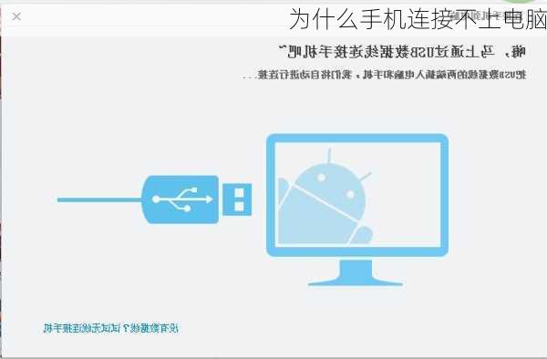 为什么手机连接不上电脑-第3张图片-模头数码科技网