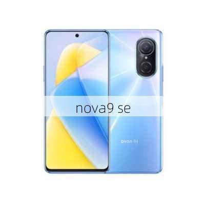 nova9 se-第2张图片-模头数码科技网