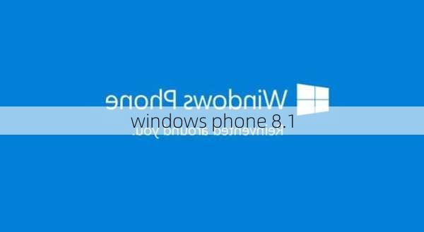 windows phone 8.1-第1张图片-模头数码科技网