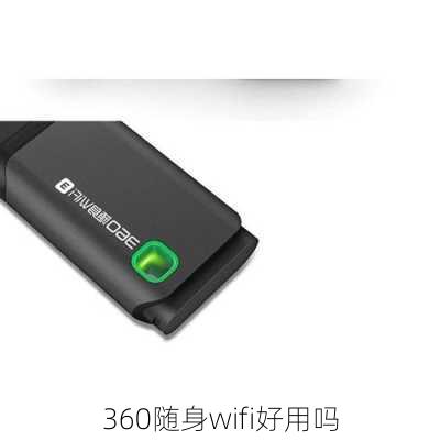 360随身wifi好用吗