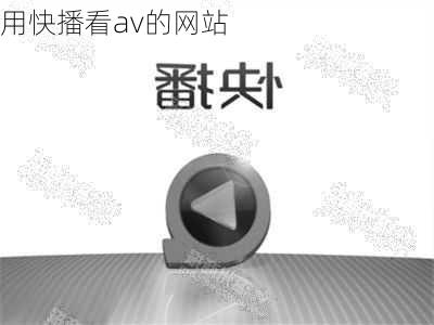 用快播看av的网站-第2张图片-模头数码科技网