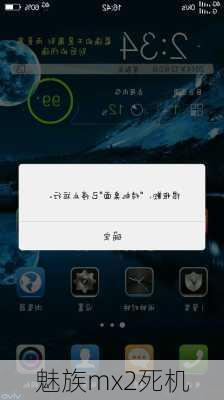 魅族mx2死机-第1张图片-模头数码科技网