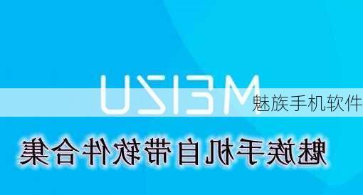 魅族手机软件-第1张图片-模头数码科技网