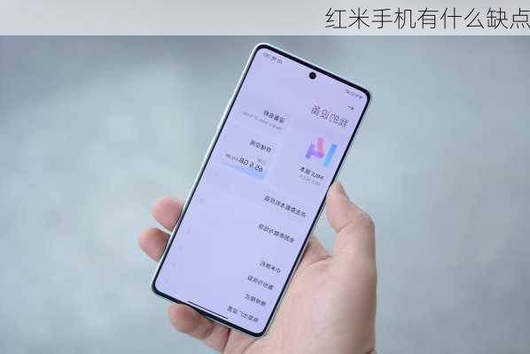 红米手机有什么缺点