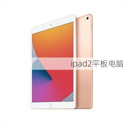 ipad2平板电脑-第3张图片-模头数码科技网