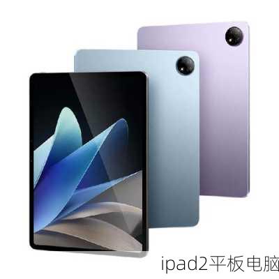 ipad2平板电脑-第1张图片-模头数码科技网