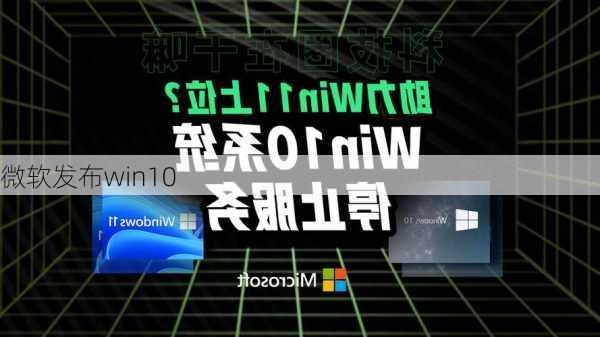 微软发布win10-第1张图片-模头数码科技网