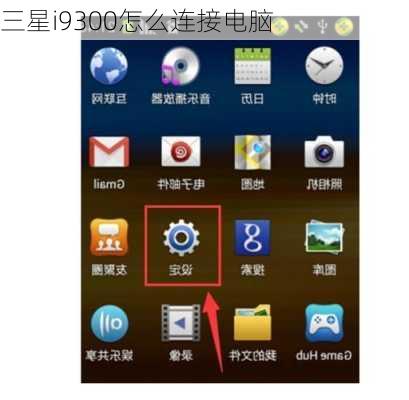 三星i9300怎么连接电脑-第3张图片-模头数码科技网