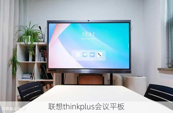 联想thinkplus会议平板-第2张图片-模头数码科技网