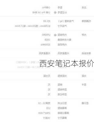 西安笔记本报价