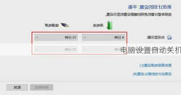 电脑设置自动关机