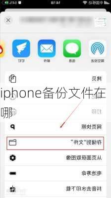 iphone备份文件在哪-第2张图片-模头数码科技网