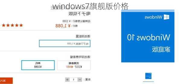 windows7旗舰版价格-第2张图片-模头数码科技网