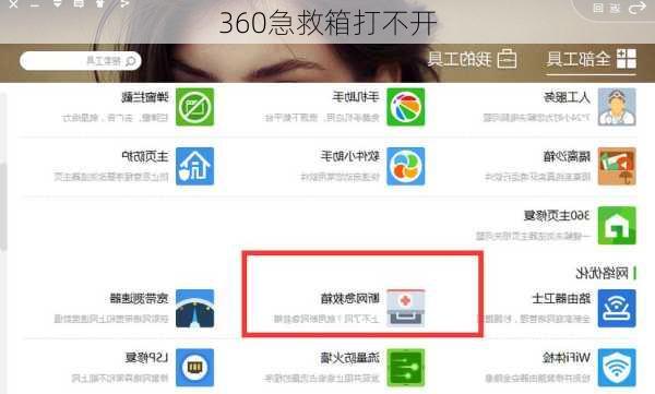 360急救箱打不开-第1张图片-模头数码科技网