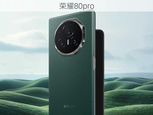 荣耀80pro-第2张图片-模头数码科技网