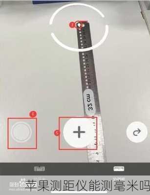苹果测距仪能测毫米吗-第1张图片-模头数码科技网