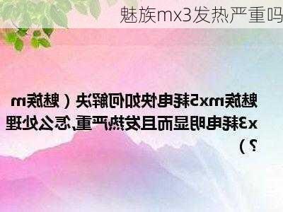 魅族mx3发热严重吗-第3张图片-模头数码科技网