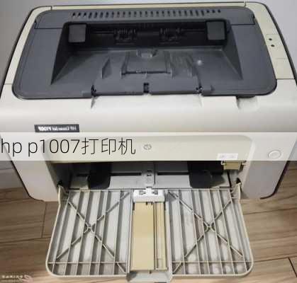 hp p1007打印机-第1张图片-模头数码科技网