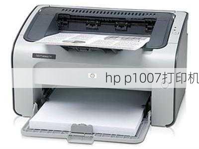 hp p1007打印机-第2张图片-模头数码科技网