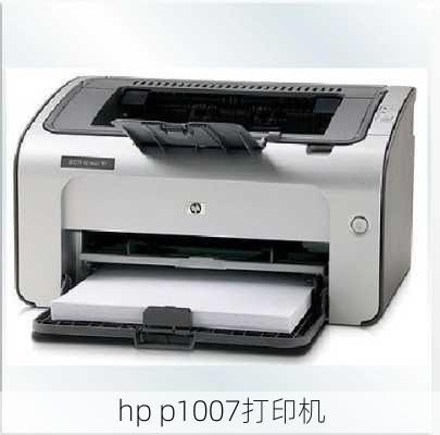 hp p1007打印机-第3张图片-模头数码科技网