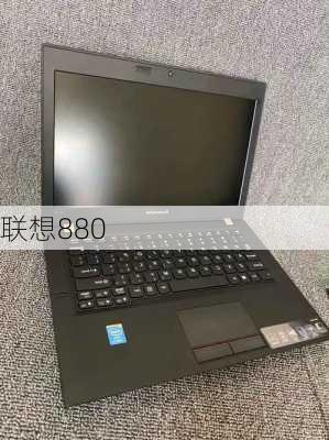 联想880