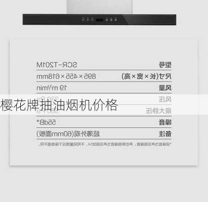 樱花牌抽油烟机价格-第1张图片-模头数码科技网