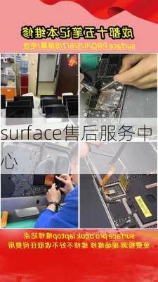 surface售后服务中心-第1张图片-模头数码科技网