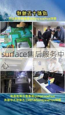 surface售后服务中心-第2张图片-模头数码科技网