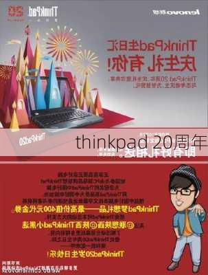 thinkpad 20周年-第1张图片-模头数码科技网