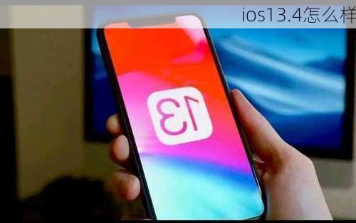 ios13.4怎么样-第2张图片-模头数码科技网