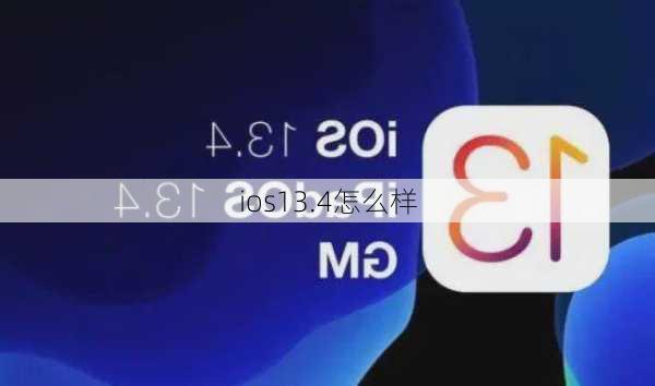 ios13.4怎么样-第3张图片-模头数码科技网