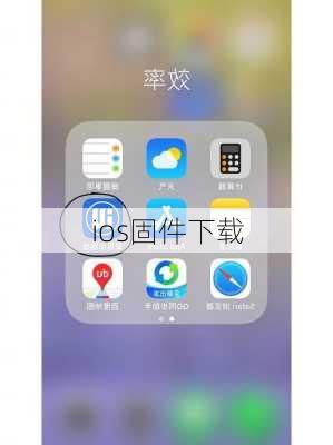 ios固件下载-第1张图片-模头数码科技网