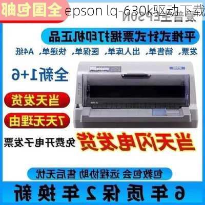 epson lq-630k驱动下载