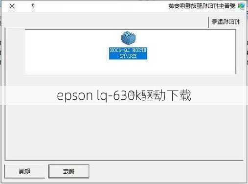 epson lq-630k驱动下载-第3张图片-模头数码科技网