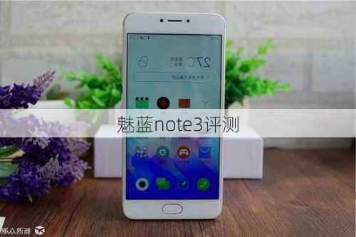 魅蓝note3评测-第3张图片-模头数码科技网