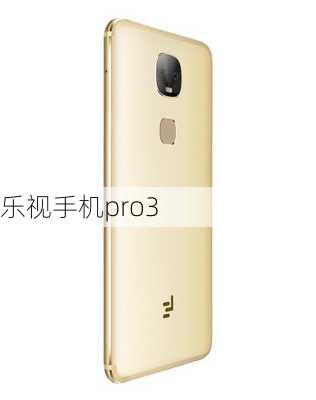 乐视手机pro3-第1张图片-模头数码科技网