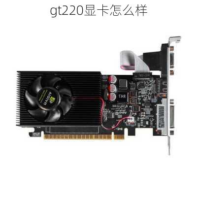 gt220显卡怎么样