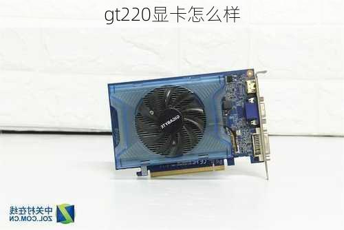 gt220显卡怎么样-第3张图片-模头数码科技网