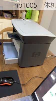 hp1005一体机-第3张图片-模头数码科技网